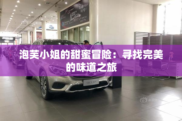 泡芙小姐的甜蜜冒险：寻找完美的味道之旅