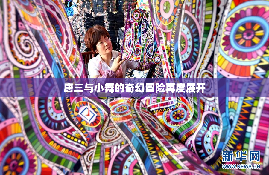 唐三与小舞的奇幻冒险再度展开