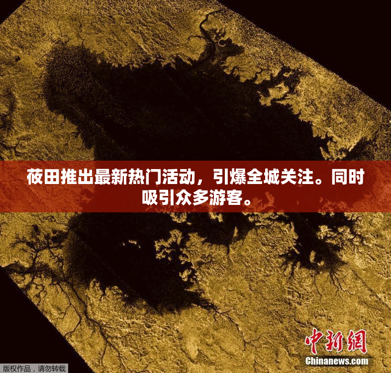 莜田推出最新热门活动，引爆全城关注。同时吸引众多游客。