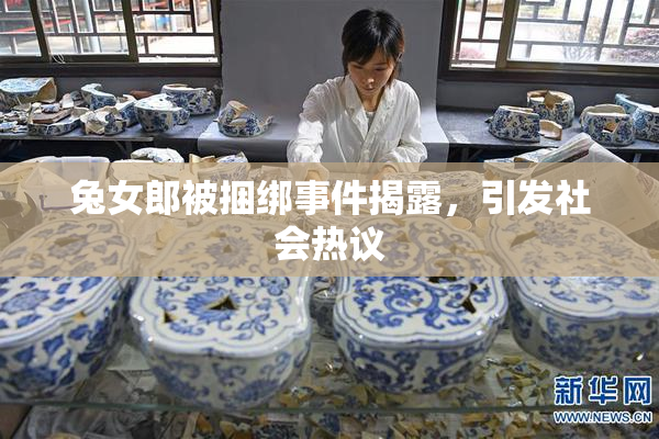兔女郎被捆绑事件揭露，引发社会热议