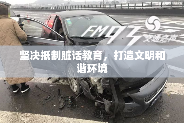 坚决抵制脏话教育，打造文明和谐环境