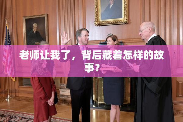 老师让我了，背后藏着怎样的故事？