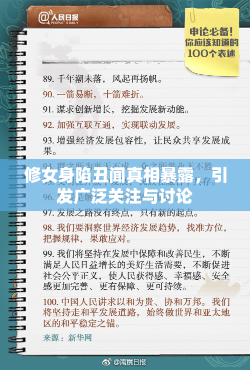 修女身陷丑闻真相暴露，引发广泛关注与讨论