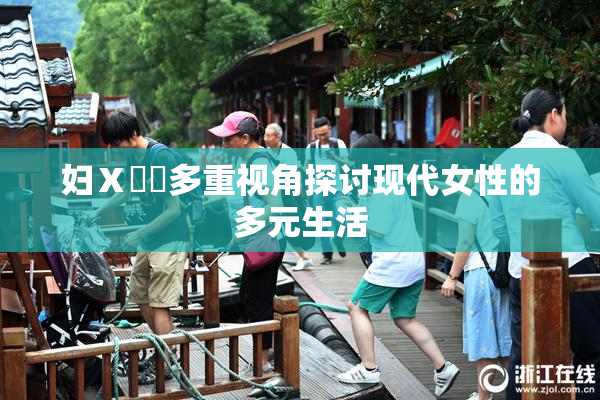 妇Ⅹ乄乂多重视角探讨现代女性的多元生活