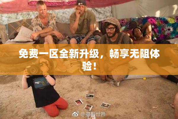免费一区全新升级，畅享无阻体验！