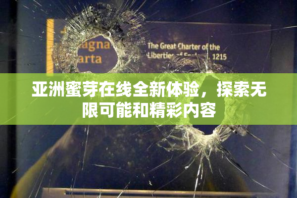 亚洲蜜芽在线全新体验，探索无限可能和精彩内容