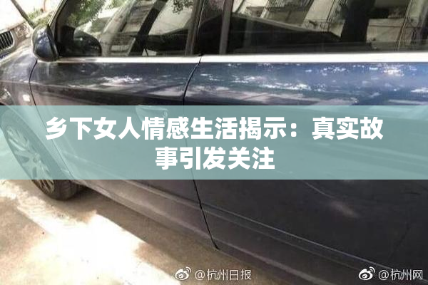 乡下女人情感生活揭示：真实故事引发关注