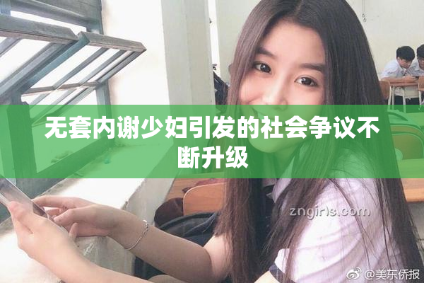 无套内谢少妇引发的社会争议不断升级