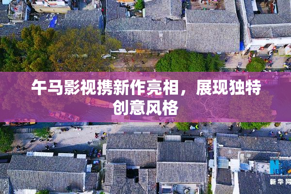 午马影视携新作亮相，展现独特创意风格