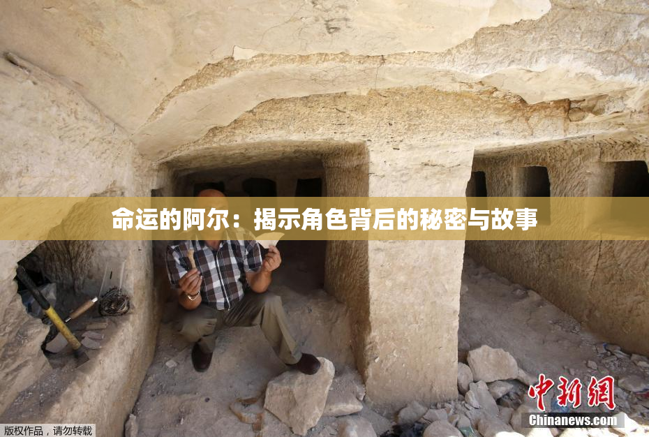 命运的阿尔：揭示角色背后的秘密与故事