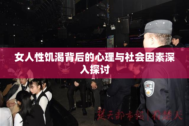 女人性饥渴背后的心理与社会因素深入探讨