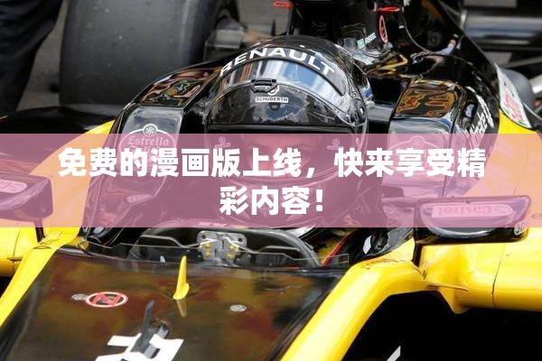 免费的漫画版上线，快来享受精彩内容！