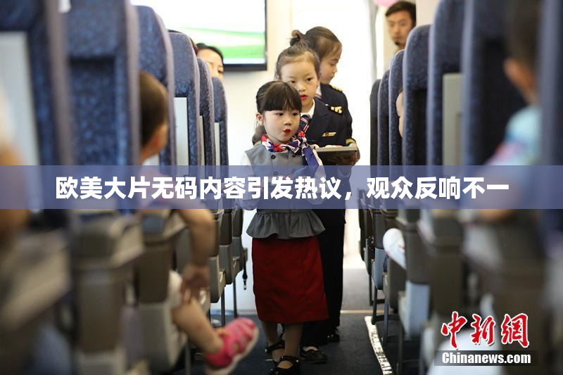 欧美大片无码内容引发热议，观众反响不一