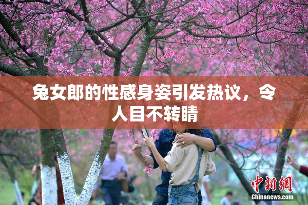 兔女郎的性感身姿引发热议，令人目不转睛