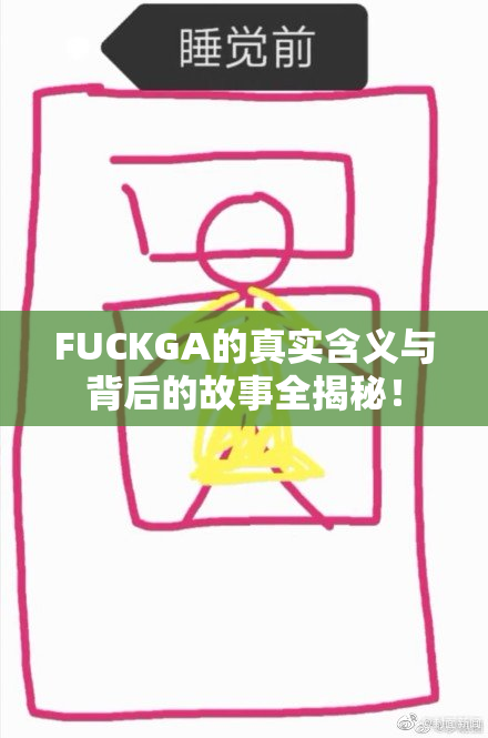 FUCKGA的真实含义与背后的故事全揭秘！