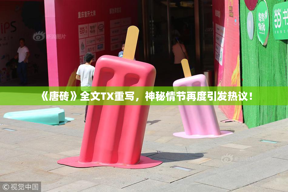 《唐砖》全文TX重写，神秘情节再度引发热议！