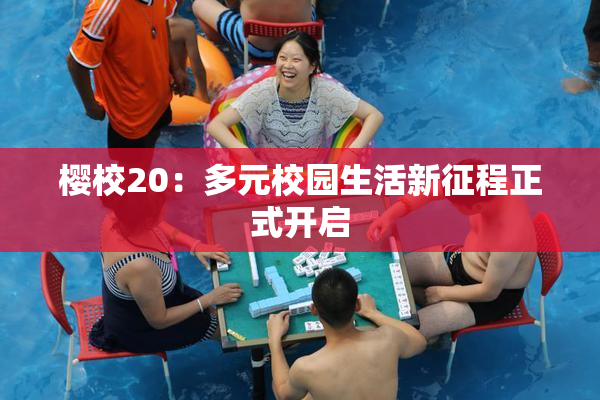 樱校20：多元校园生活新征程正式开启