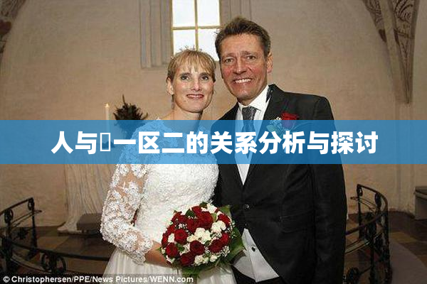 人与嘼一区二的关系分析与探讨
