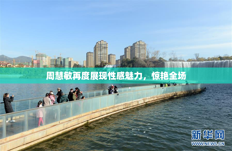 周慧敏再度展现性感魅力，惊艳全场