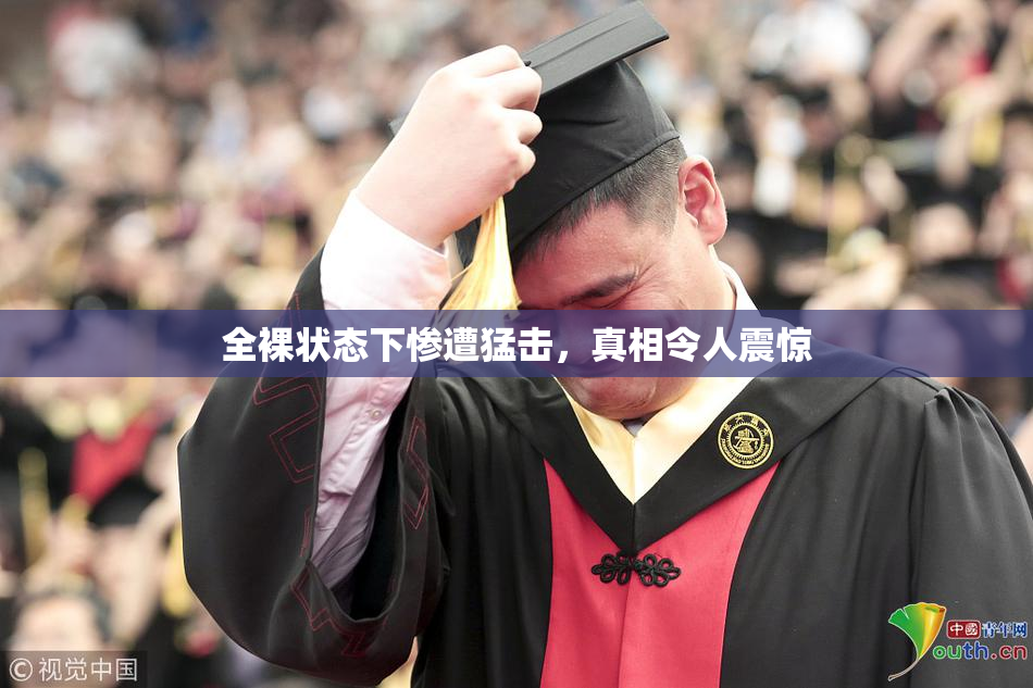 全裸状态下惨遭猛击，真相令人震惊