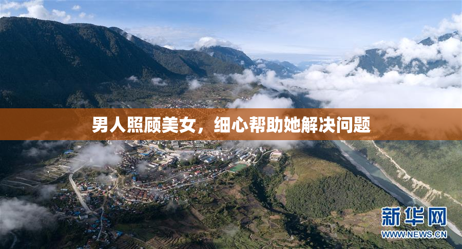 男人照顾美女，细心帮助她解决问题