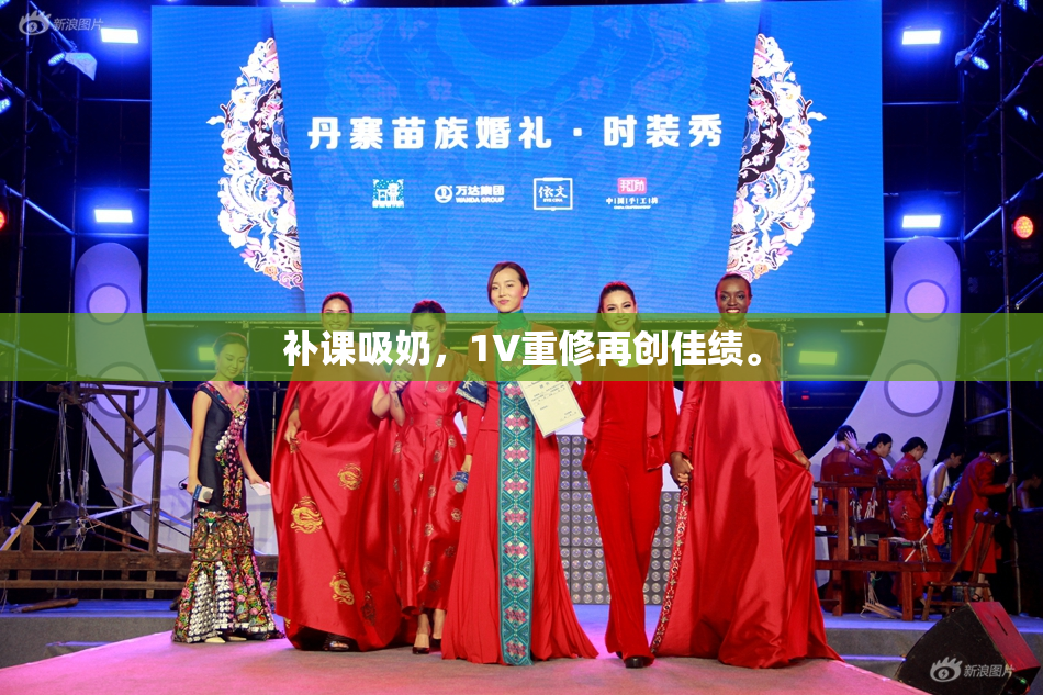 补课吸奶，1V重修再创佳绩。