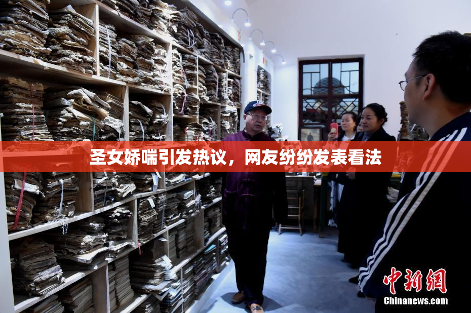 圣女娇喘引发热议，网友纷纷发表看法