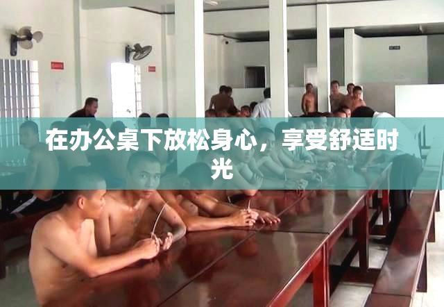 在办公桌下放松身心，享受舒适时光