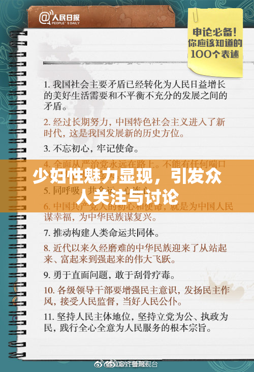 少妇性魅力显现，引发众人关注与讨论