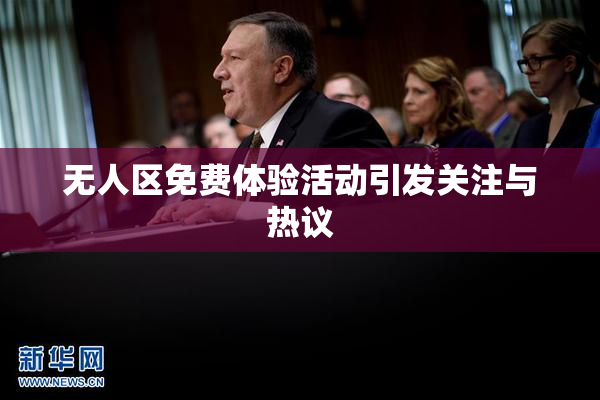 无人区免费体验活动引发关注与热议