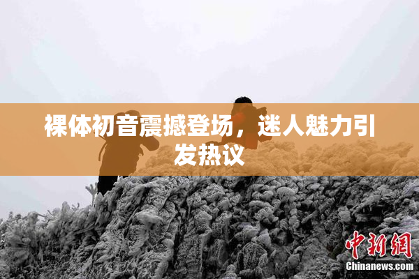 裸体初音震撼登场，迷人魅力引发热议