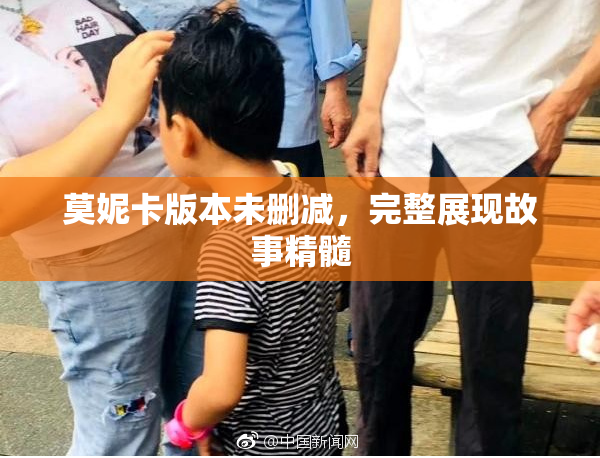 莫妮卡版本未删减，完整展现故事精髓