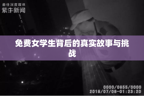 免费女学生背后的真实故事与挑战