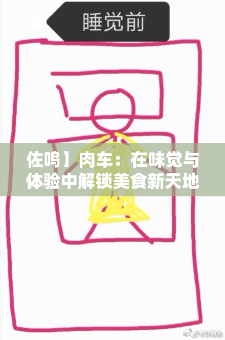 佐鸣】肉车：在味觉与体验中解锁美食新天地