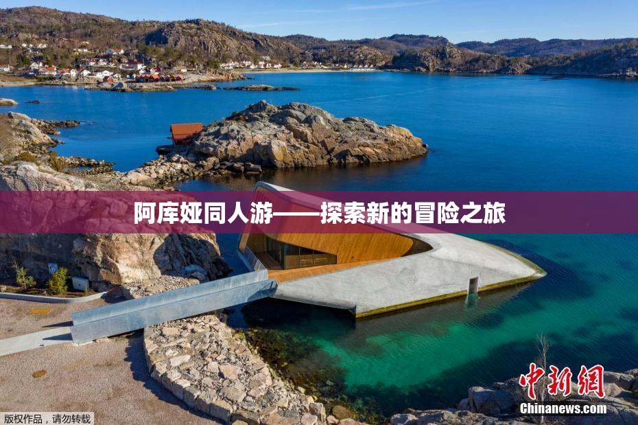 阿库娅同人游——探索新的冒险之旅