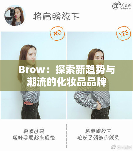Brow：探索新趋势与潮流的化妆品品牌