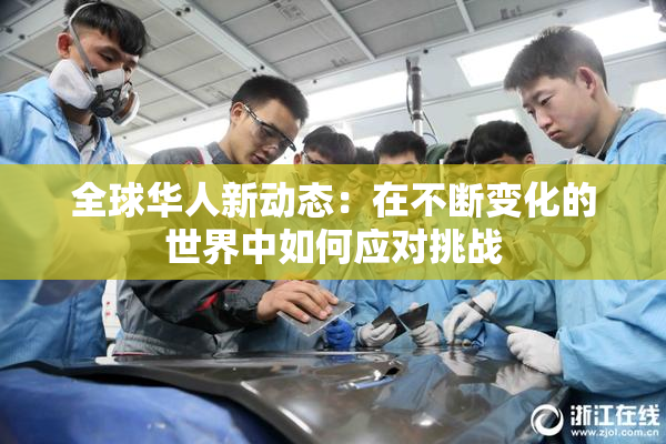 全球华人新动态：在不断变化的世界中如何应对挑战