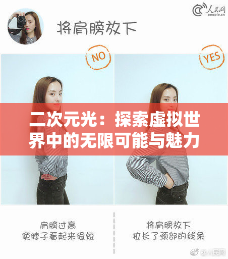 二次元光：探索虚拟世界中的无限可能与魅力