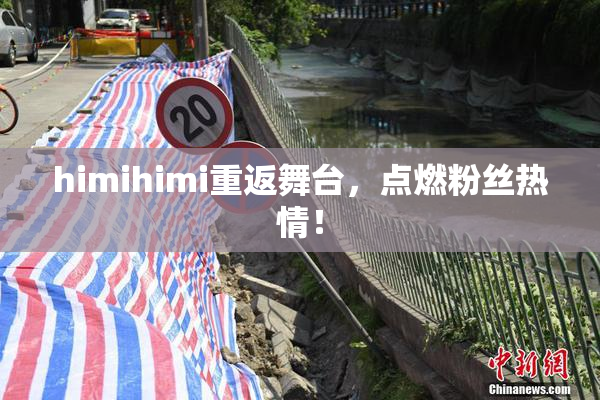 himihimi重返舞台，点燃粉丝热情！