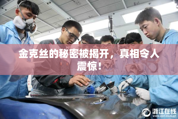 金克丝的秘密被揭开，真相令人震惊！