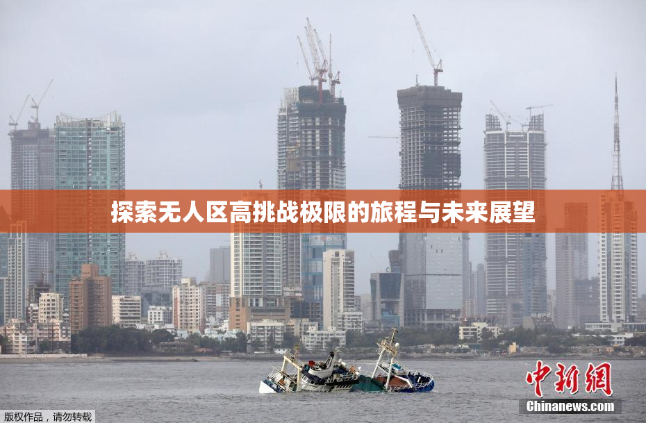 探索无人区高挑战极限的旅程与未来展望