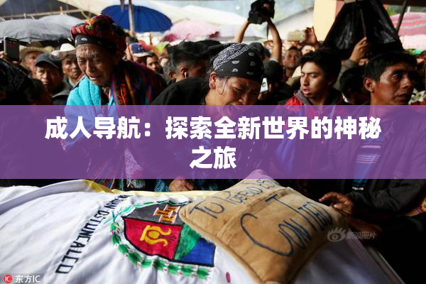 成人导航：探索全新世界的神秘之旅