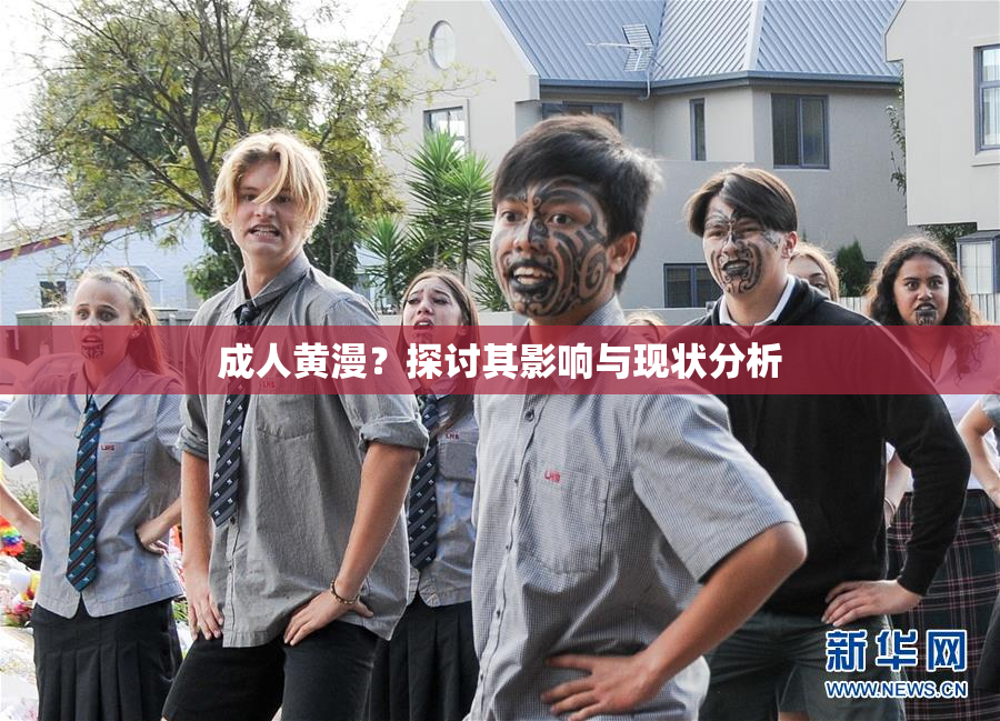 成人黄漫？探讨其影响与现状分析