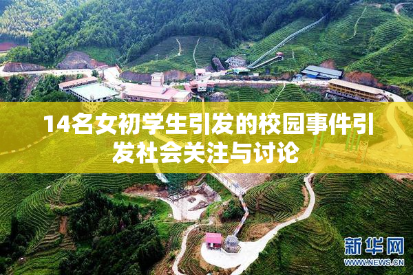 14名女初学生引发的校园事件引发社会关注与讨论