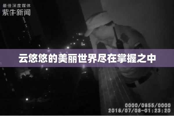 云悠悠的美丽世界尽在掌握之中