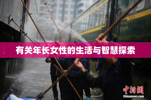 有关年长女性的生活与智慧探索