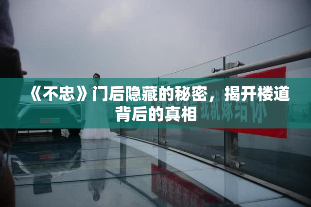 《不忠》门后隐藏的秘密，揭开楼道背后的真相