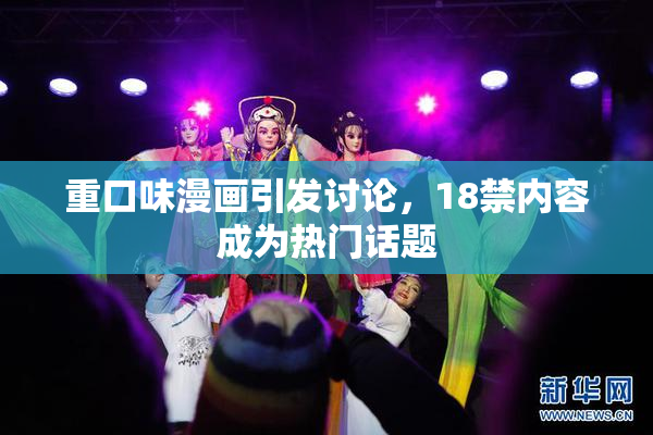 重口味漫画引发讨论，18禁内容成为热门话题