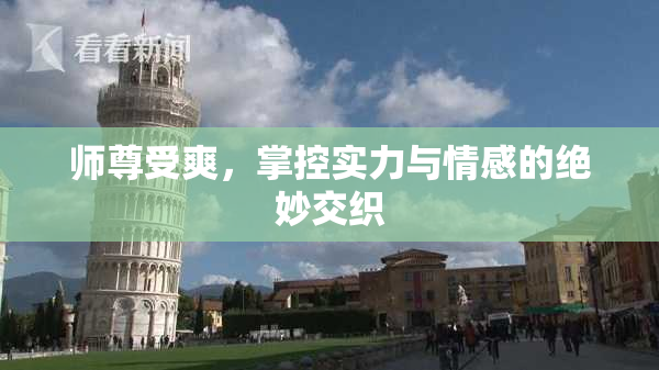 师尊受爽，掌控实力与情感的绝妙交织