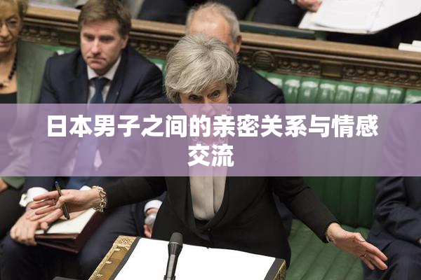 日本男子之间的亲密关系与情感交流